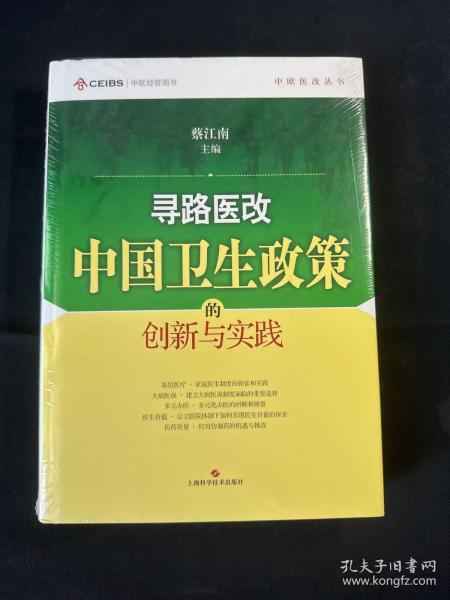 寻路医改：中国卫生政策的创新与实践