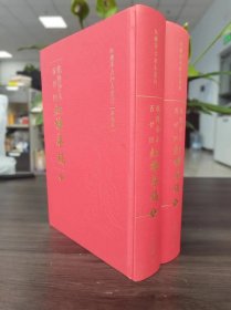 乾隆抄本百廿回红楼梦稿(红楼梦古抄本丛刊 16开精装 全二册）