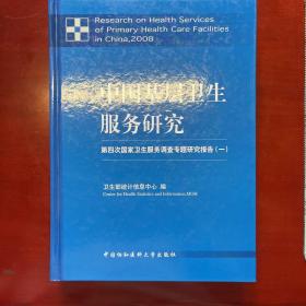 中国基层卫生服务研究：第四次国家卫生服务调查专题研究报告1