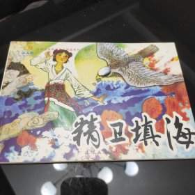 精卫填海/小学生连环画课外阅读系列