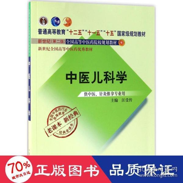 全国中医药行业高等教育经典老课本·普通高等教育“十二五”国家级规划教材·中医儿科学