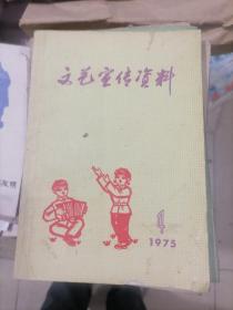 文艺宣传资料 1975年第4期