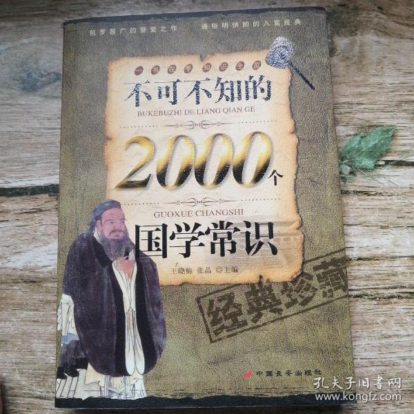 不可不知的2000个国学常识（经典珍藏）