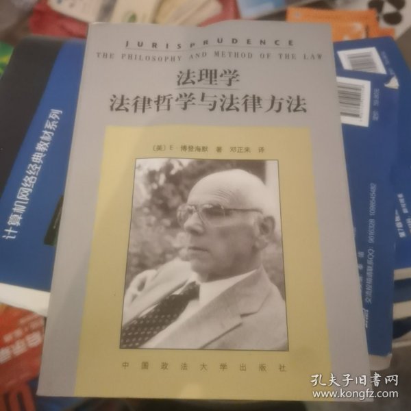 法理学：法律哲学与法律方法