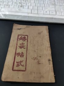 婚丧帖式，油印版