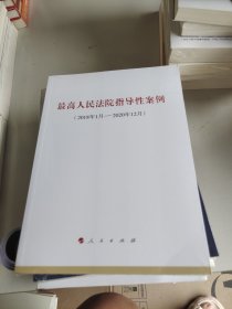 最高人民法院指导性案例（2018年1月-2020年12月）