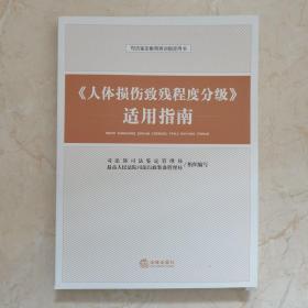 《人体损伤致残程度分级》适用指南