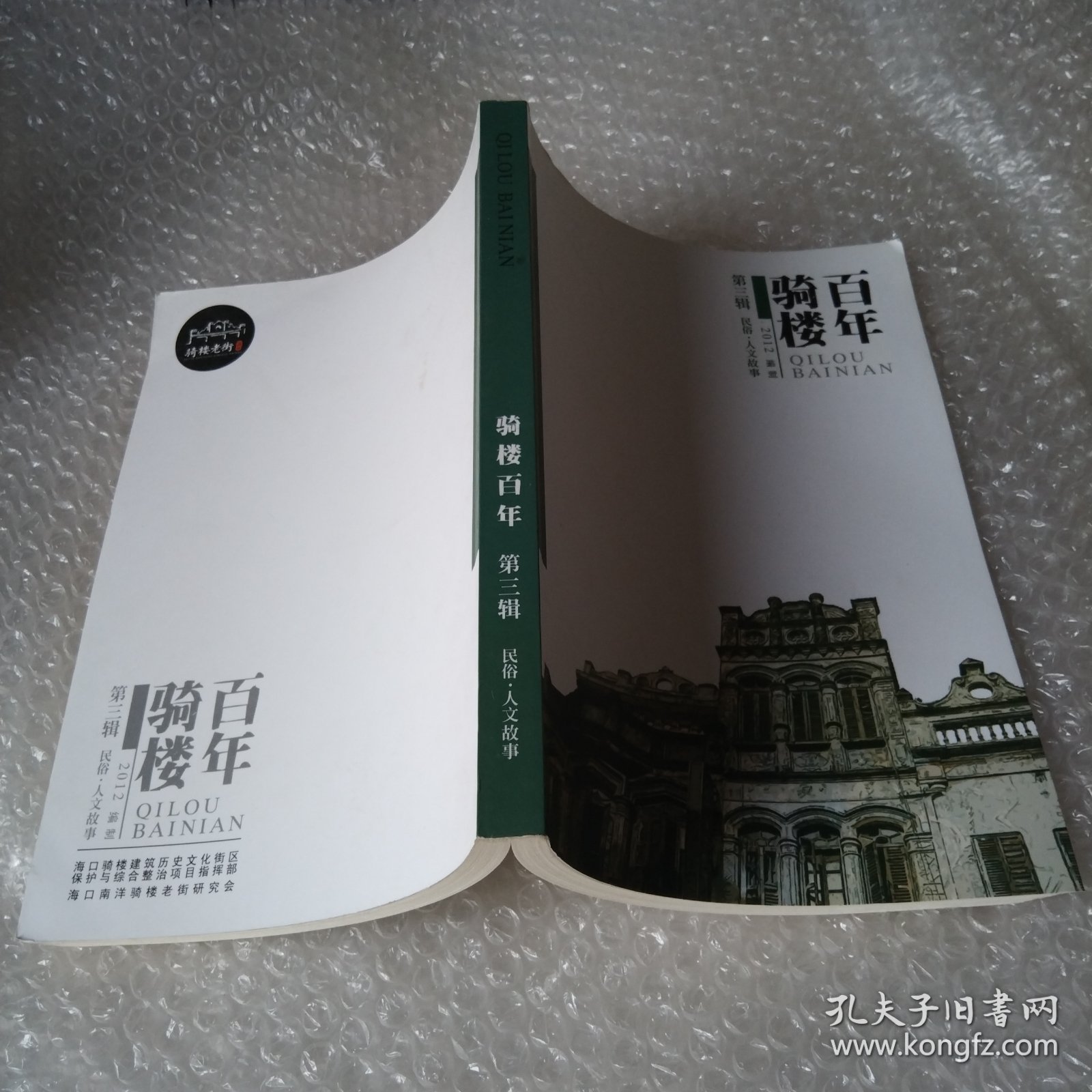 百年骑楼第三辑.民俗.人文故事.2012.16开