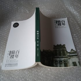 百年骑楼第三辑.民俗.人文故事.2012.16开