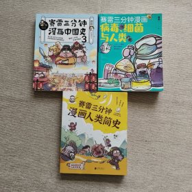 赛雷三分钟漫画：中国史3、病毒、细菌与人类、人类简史（3本合售）