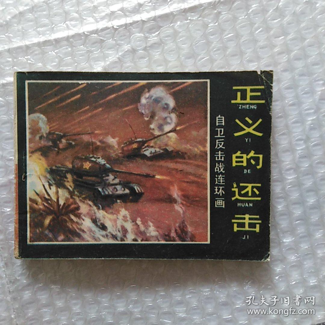 连环画   正义的还击