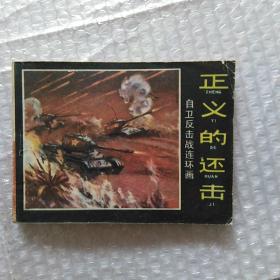 连环画 正义的还击