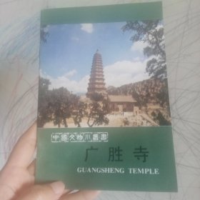 广胜寺