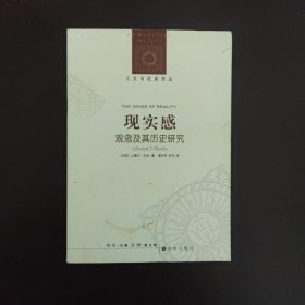 现实感观念及其历史研究