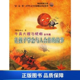 【正版新书】牛粪大嫂与蜣螂(合作篇让孩子学会与人合作的故事韩国原版引进)/读品悟小学生人生养成魔法童话系列9787806737170