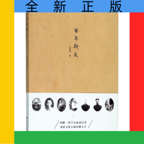 百年斯文
