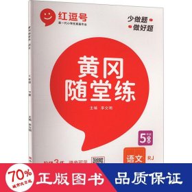 黄冈随堂练五年级语文下册