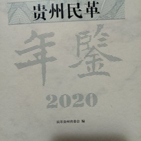 贵州民革年鉴 2020
