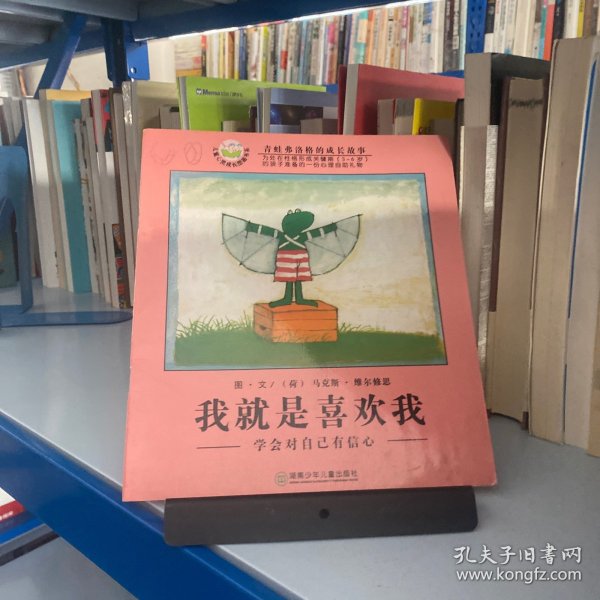 我就是喜欢我：学会对自己有信心