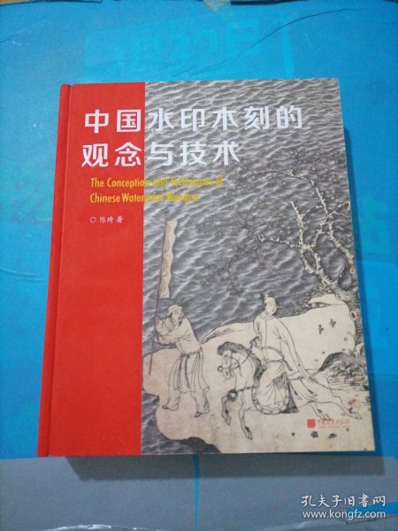 中国水印木刻的观念与技术