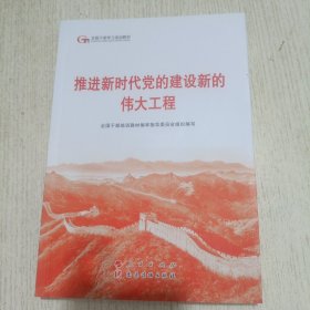 六干教材·推进新时代党的建设新的伟大工程（第六批全国干部学习培训教材）