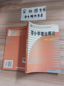 鄧小平理論概論