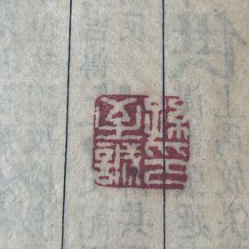 班马字类，五卷全，名家旧藏，有多枚“孙至诚印”，孙至诚是章太炎弟子