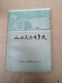 山西民兵斗争史