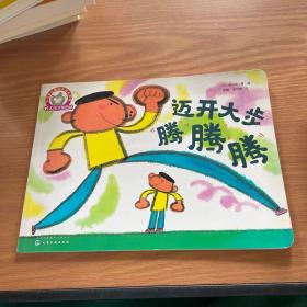 铃木绘本第4辑 3-6岁儿童快乐成长系列--迈开大步腾腾腾