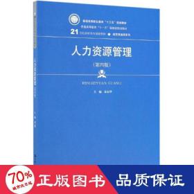 人力资源管理（第4版）/21世纪高职高专规划教材·经贸类通用系列·普通高等职业教育“十三五”规划教材