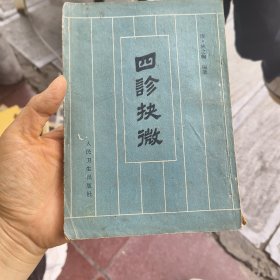 四诊抉微