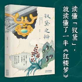 【正版】钗黛之辨（一桩争论了几百年的红学公案，一番丝丝入扣、酣畅淋漓的推理过程。著名红学家、中山大学教授曾扬华代表作）