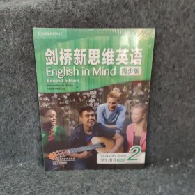 剑桥新思维英语
English in Mind 青少版2：