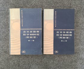 吉米多维奇数学5000题（第一、二卷）