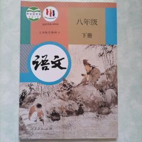 语文课本（八年级下册）人教版2021年一版四印