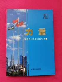 力量（安庆石化企业文化丛书2）