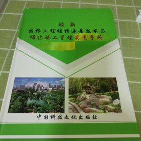 最新园林工程植物造景技术与绿化施工管理使用手册
