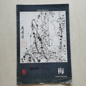 中国花鸟画临本丛书:梅