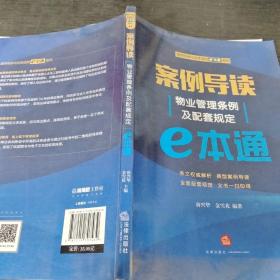 案例导读：物业管理条例及配套规定E本通