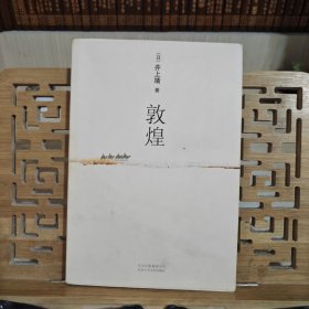 敦煌：新经典文库·井上靖作品02