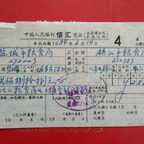 1984年6月14日,信汇委托书，镇江市粮食局～省粮食局（44-4，生日票据，银行类）