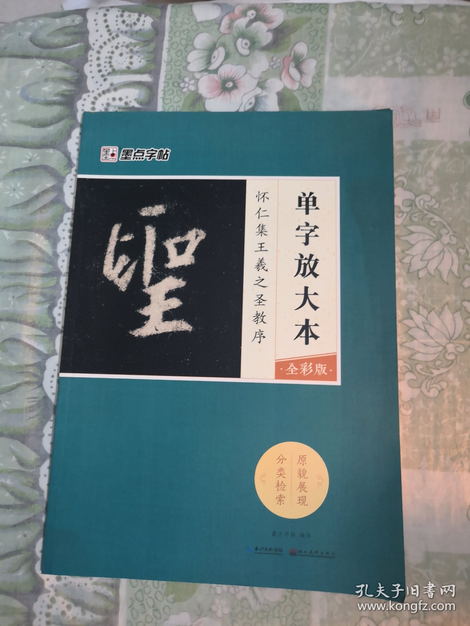 墨点字帖怀仁集王羲之圣教序 单字放大本全彩版