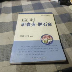 应对胆囊炎与胆石症——做自己的保健医生