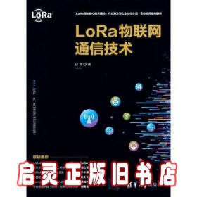 LoRa物联网通信技术