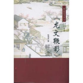 龙文鞭影解读/国学解读丛书 中国古典小说、诗词 张海良|主编:李正堂//高宏存