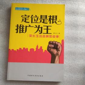 企业成长力书架：定位是根推广为王-梁长玉谈品牌那些事