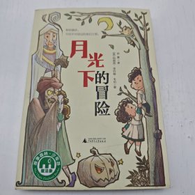 魔法象故事森林少年游系列 ME044 月光下的冒险
