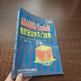 《庄茁 签名》ABAQUS/Explicit 有限元软件入门指南