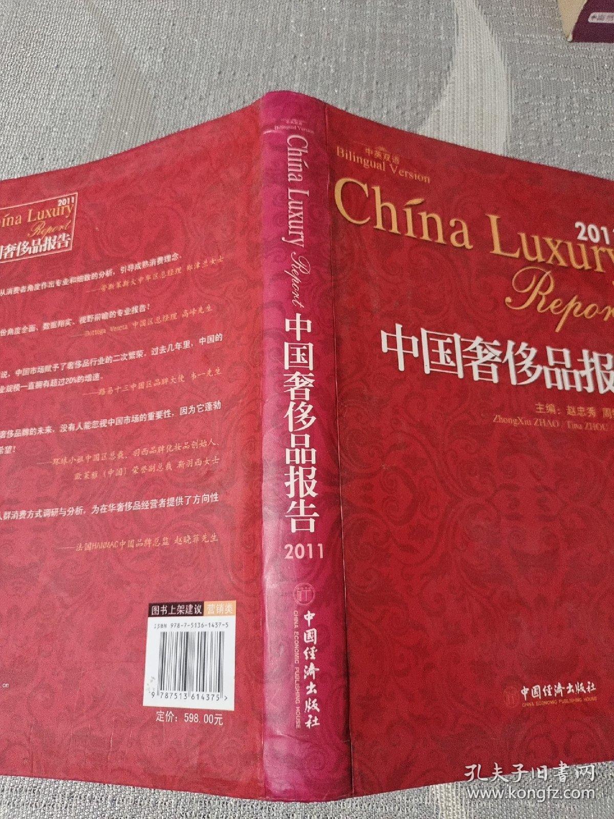 中国奢侈品报告（2011）（中英双语）