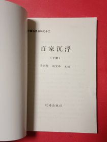 百家沉浮（上下）